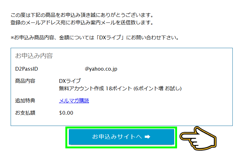 DXLive お申込み完了画面