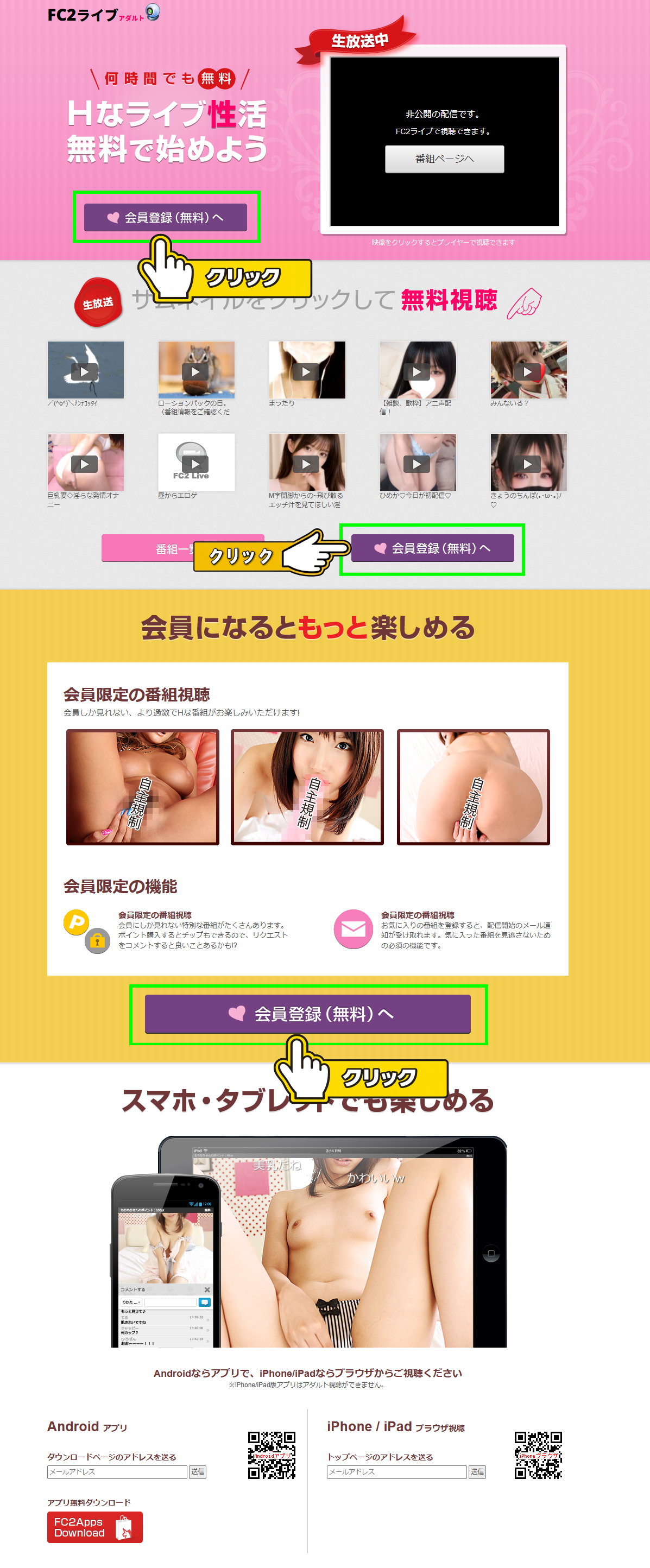 FC2ライブアダルト登録ページ・会員登録ボタン
