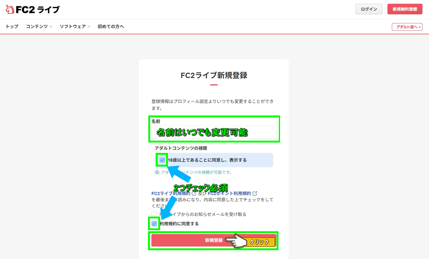 FC2ライブ新規登録・ユーザー情報入力