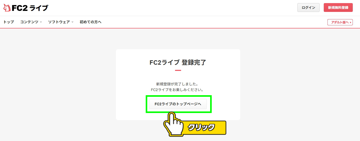 FC2ライブ登録完了画面