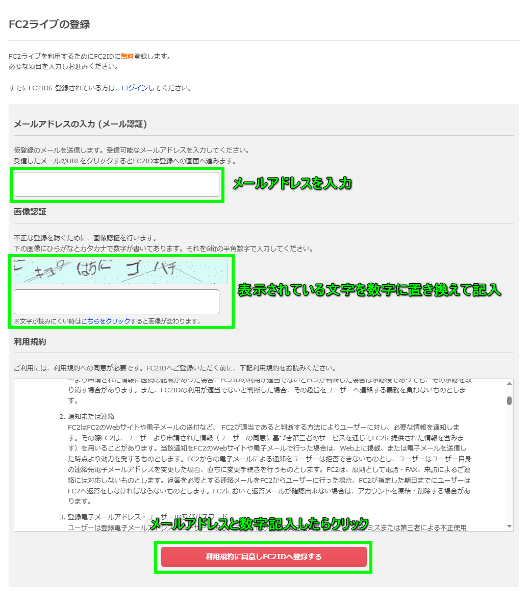 FC2ID登録・メールアドレスと画像認証の入力画面
