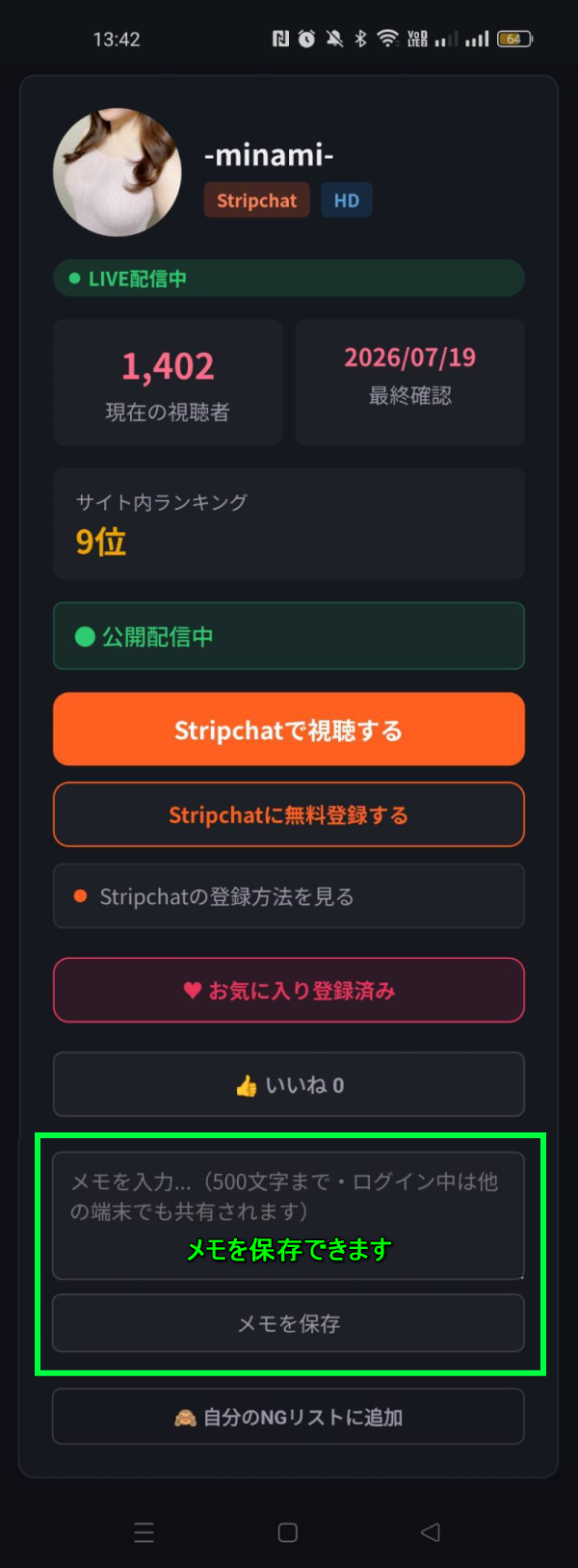 メモ機能（スマホ画面）