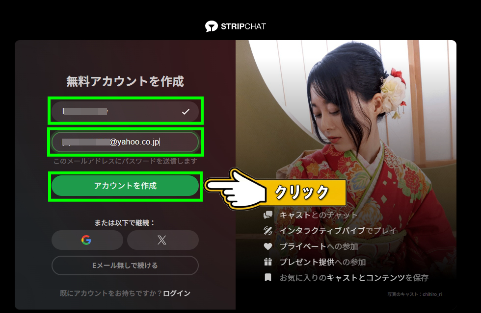 Stripchat 登録フォーム・ユーザー名とメールアドレスの入力