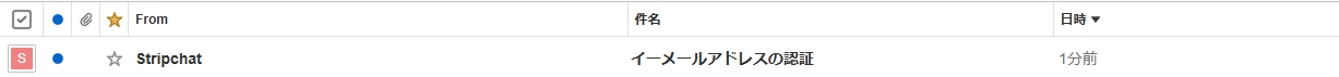 Stripchat 認証メール受信画面